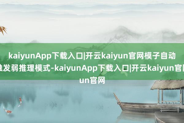 kaiyunApp下载入口|开云kaiyun官网模子自动触发弱推理模式-kaiyunApp下载入口|开云kaiyun官网