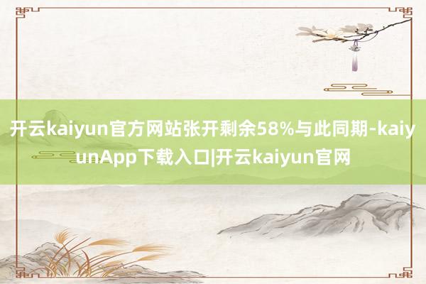 开云kaiyun官方网站张开剩余58%与此同期-kaiyunApp下载入口|开云kaiyun官网