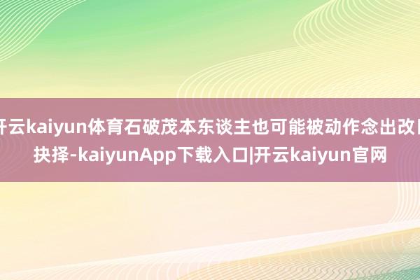 开云kaiyun体育石破茂本东谈主也可能被动作念出改日抉择-kaiyunApp下载入口|开云kaiyun官网